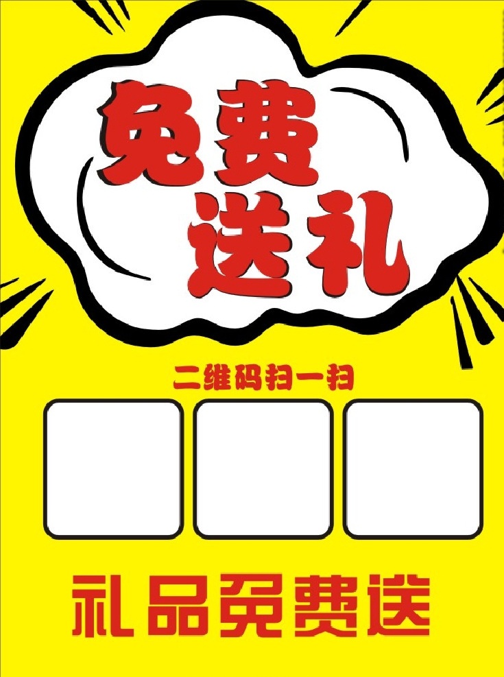 二维码 扫 码 免费 送礼 扫码 开业 活动