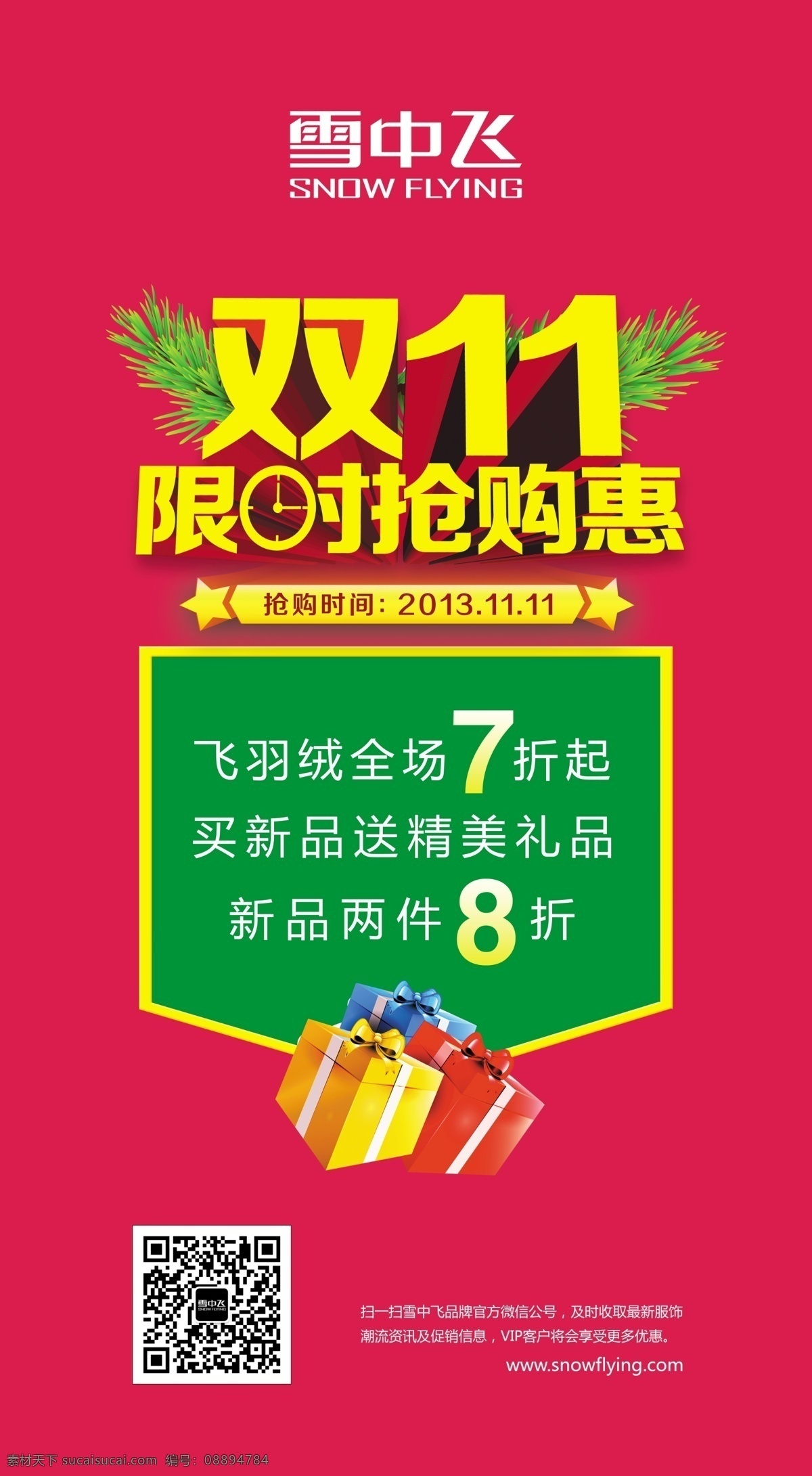 双十一 促销 双11 抢购惠 促销展架 雪中飞 衣服促销 广告设计模板 源文件