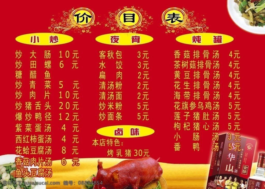 小吃店价目表 小吃价目表 小吃 价目表 红色 特色菜 烤卤猪 黄字 黄华山 分层 源文件