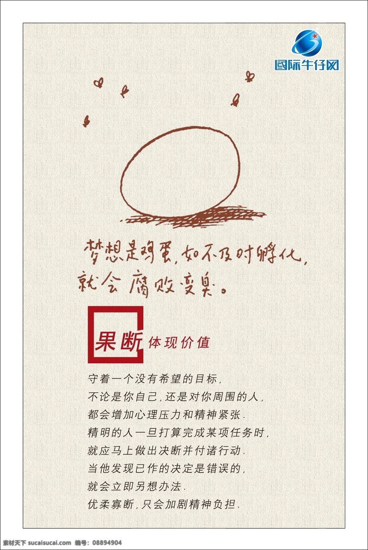 企业文化 理想 果断体现价值 鸡蛋 贴画 板报 艺术 公司 文化 标语 口号 广告设计模板 源文件