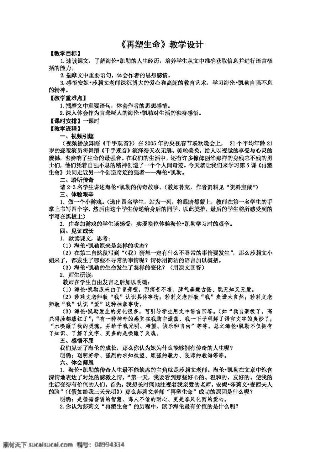 语文 人教 版 再 塑 生命 教学设计 八年级下 教案 人教版