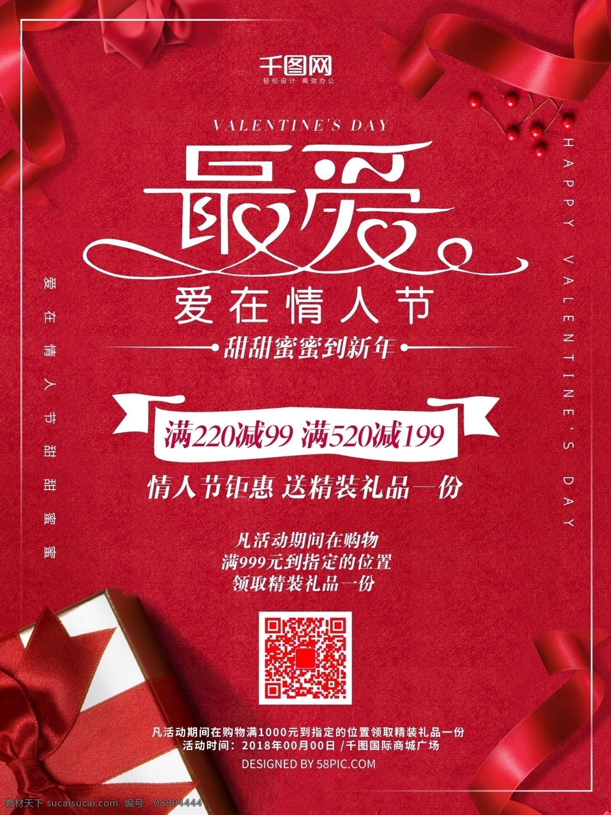 浪漫 红色 礼盒 情人节 促销 海报 爱在情人节 红色礼盒 最爱