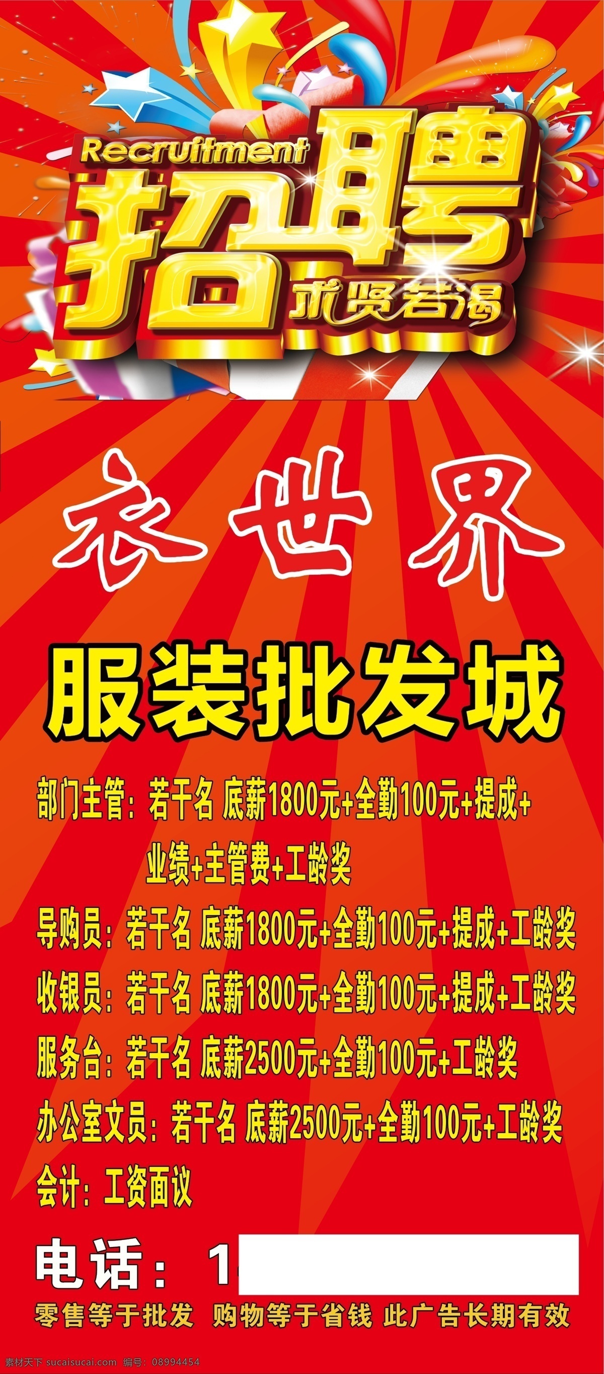 招聘 展架 展板 服装批发 招聘艺术字 红色 喜庆背景 求贤若渴 开业