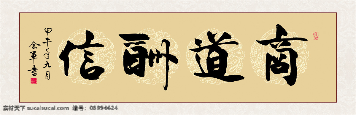 商道酬信 宁静致远 人民的名义 李达康 办公室字画 书法 生意兴隆 毛笔字 毛笔书法 中堂画 装饰画 会议室装饰画 名言 挂画 壁画 无框画 有框画 背景墙 屏风 大厅 办公室 字画 宁静致远字画 海纳百川 天道酬勤 马到成功 厚德载物 茶悟人生 诚信赢天下