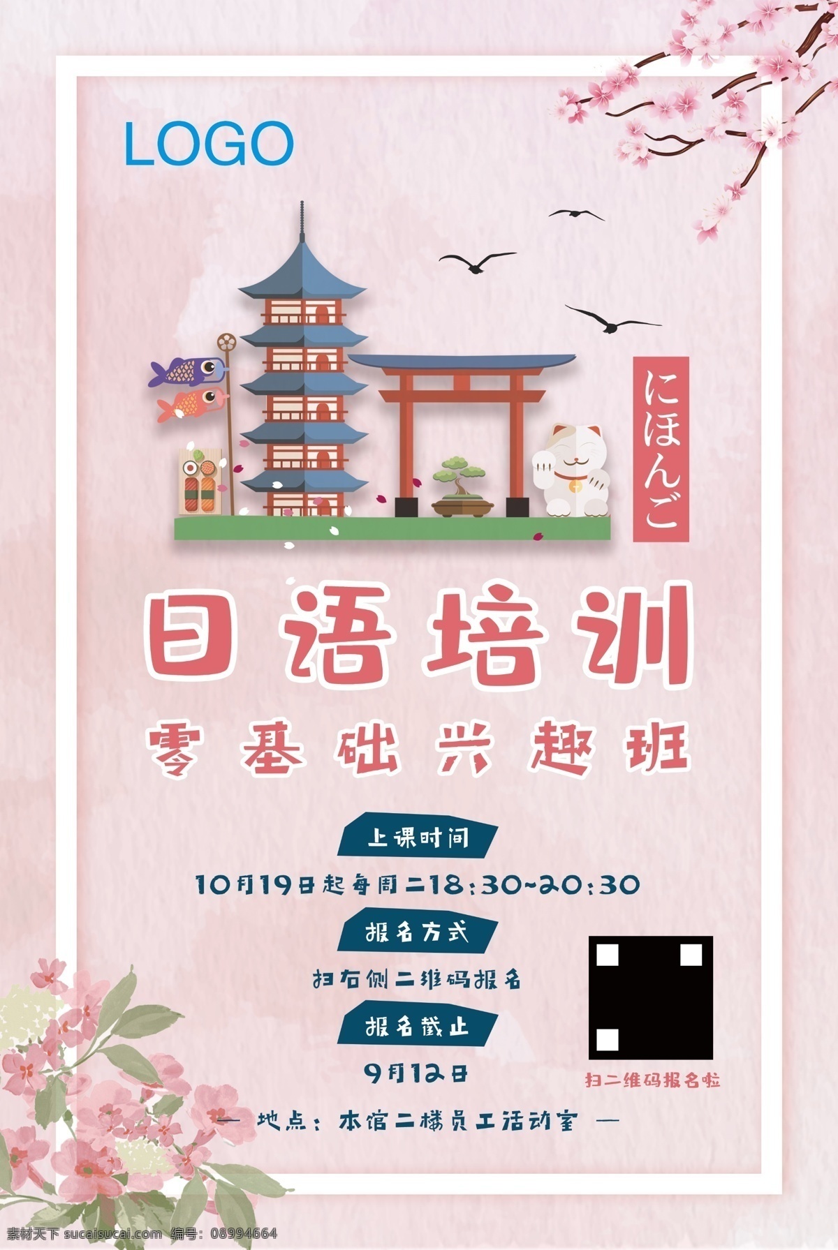 企业 日语培训 海报 日语 培训 展板 员工活动海报