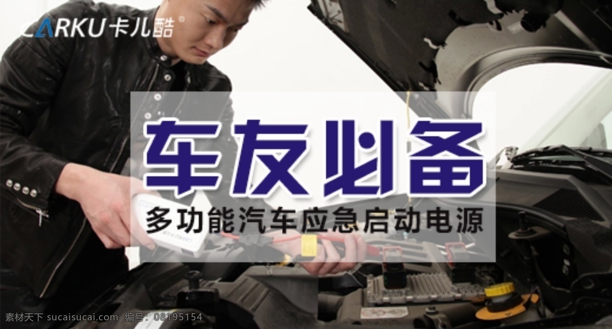 淘宝 钻 展 淘宝钻展 移动电源 海报 应急电源 车友必备 淘宝素材 其他淘宝素材