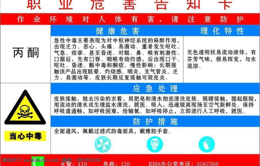 职业 危害 安全 告知 化工 化工厂 警示 其他设计 石化 酸 职业危害 丙酮 星成标牌原创 矢量 矢量图 现代科技