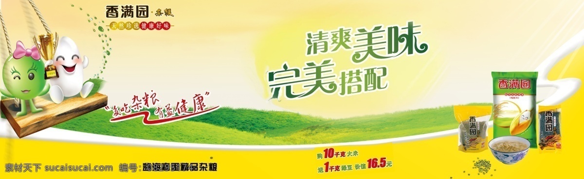 杂粮 卡通大米 卡通绿豆 香满园杂粮 袋装杂粮 展板模板 广告设计模板 源文件