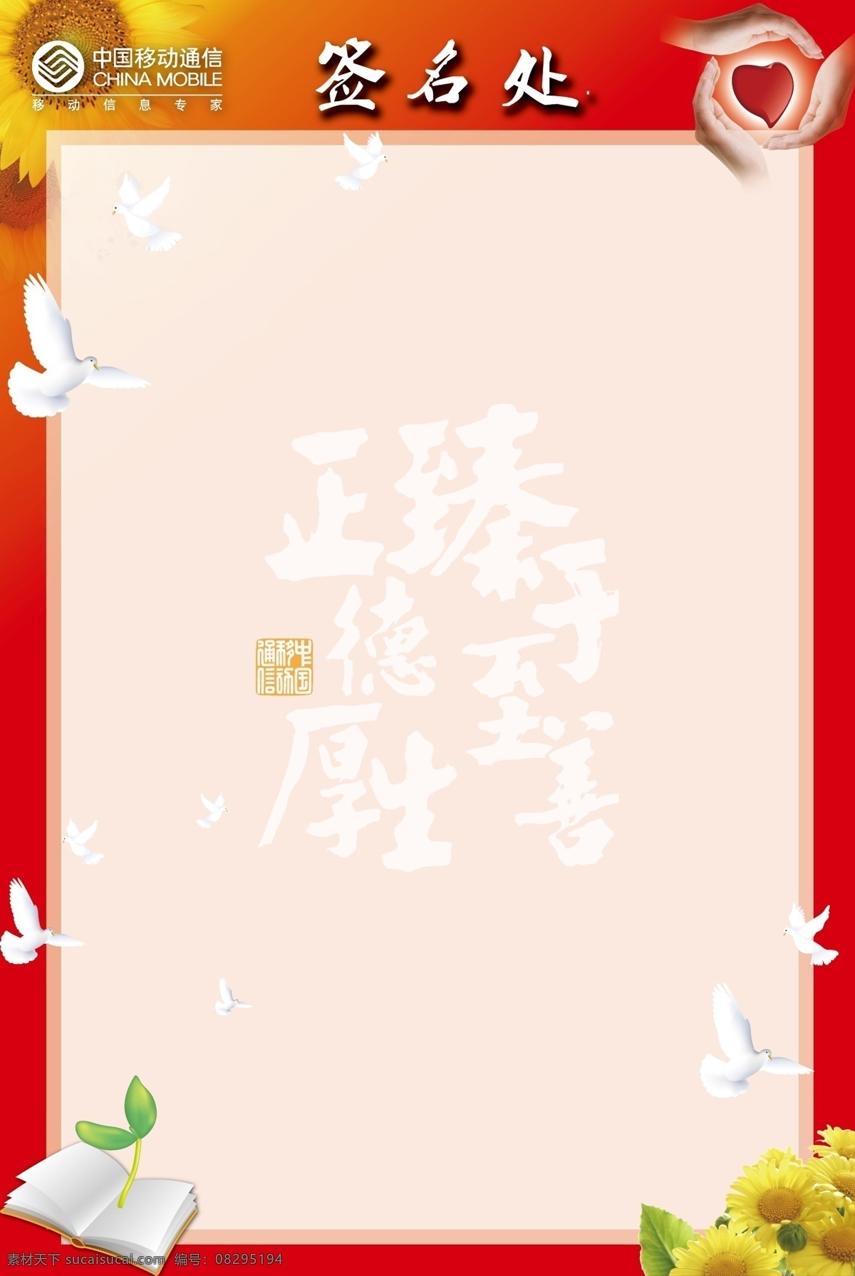 签名处 中国移动展板 广告设计模板 展板模板 源文件库
