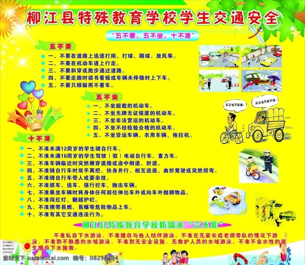 学生交通安全 五 不 坐 不要 十 不准 模板 中小学校 安全 宣传 广告板报 卡通警察 卡通 小人 草地 鲜花 溺水六不准 防溺水小常识 防溺水漫画 矢量 展板模板