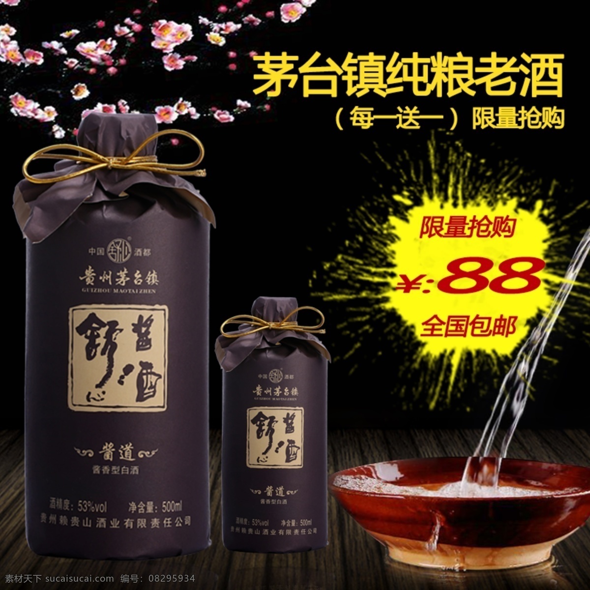 天猫 淘宝 拼多多 网店 喝酒 饮酒 酿酒 白酒 主图 酒主图 模板 淘宝界面设计 淘宝装修模板