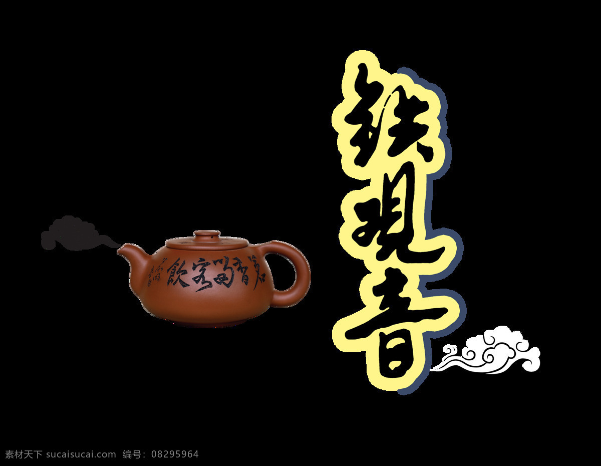 铁观音 祥云 艺术 字 中国 风 茶叶 古典 广告 促销 中国风 古风 茶壶 海报 宣传