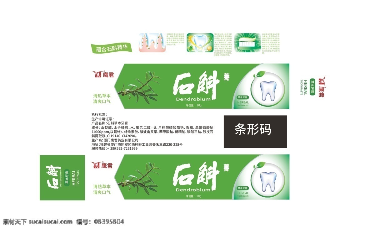 铁皮 石斛 牙膏 平面 展开 图 牙膏盒 牙膏盒展开图 绿牙膏盒 展开图 牙膏盒设计 包装设计