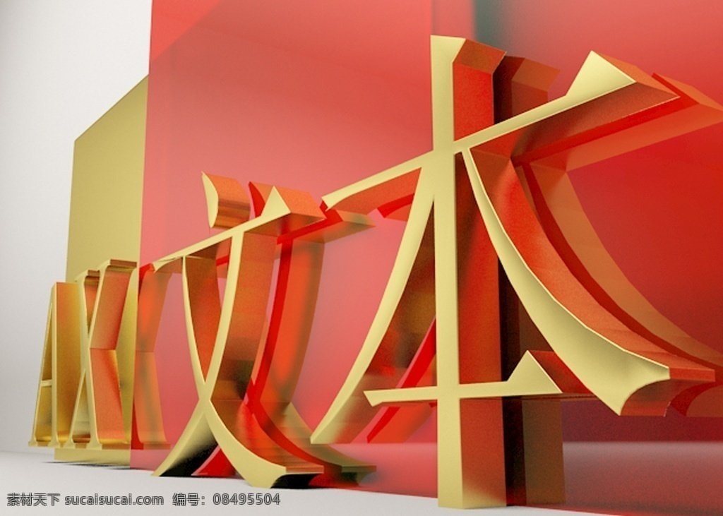 练习 金色 红色 3d 效果图 材质 金色字 3d设计 展示模型 max