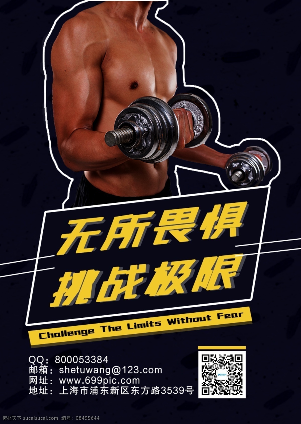 运动健身海报 健身 运动 有氧运动 塑身 瘦身 身材 体形 私教 教练 肌肉 健身房 健身俱乐部 生命在于运动 猛男训练 健身运动海报