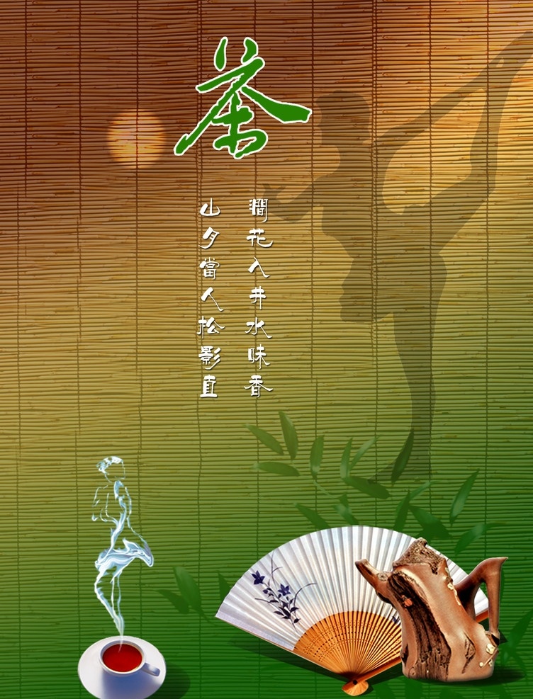 茶文化展板 茶文化 扇 茶背景 窗帘背景 广告设计模板 源文件