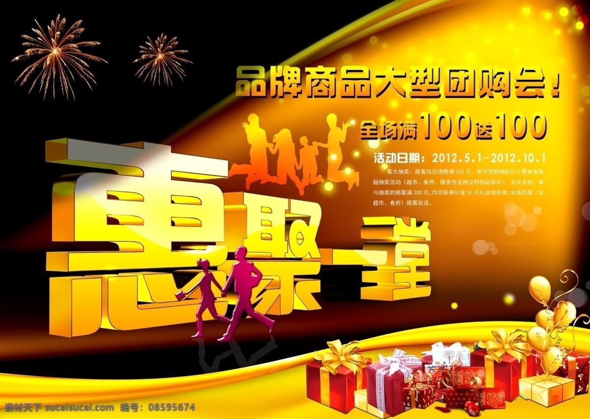 惠聚一堂 优惠活动 商场团购 节日庆典 开张 礼品 礼花 光点 阳光 广告设计模板 源文件