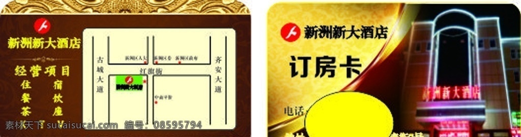 新洲 大酒店 订房 卡 新洲大酒店 订房卡 酒店代金券 酒店订房 酒店订餐卡 订餐卡 会员卡 酒店会员卡 酒店名片 酒店代金设计 酒店广告图 酒店 酒店设计 酒店广告 黄色代金券 黄色订房卡 订房卡美容 美容订房卡 美发会员卡 美容会员卡 美容 美发 名片 入场券 台 签