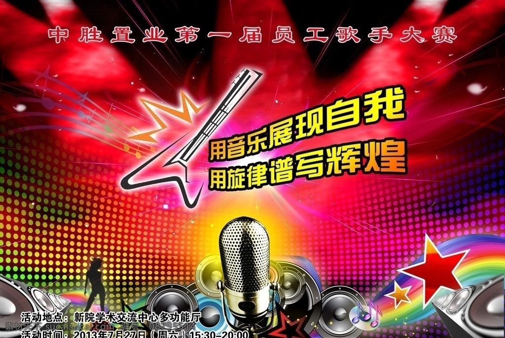 歌手大赛幕布 歌手 大赛 幕布 音乐 炫目 广告设计模板 源文件