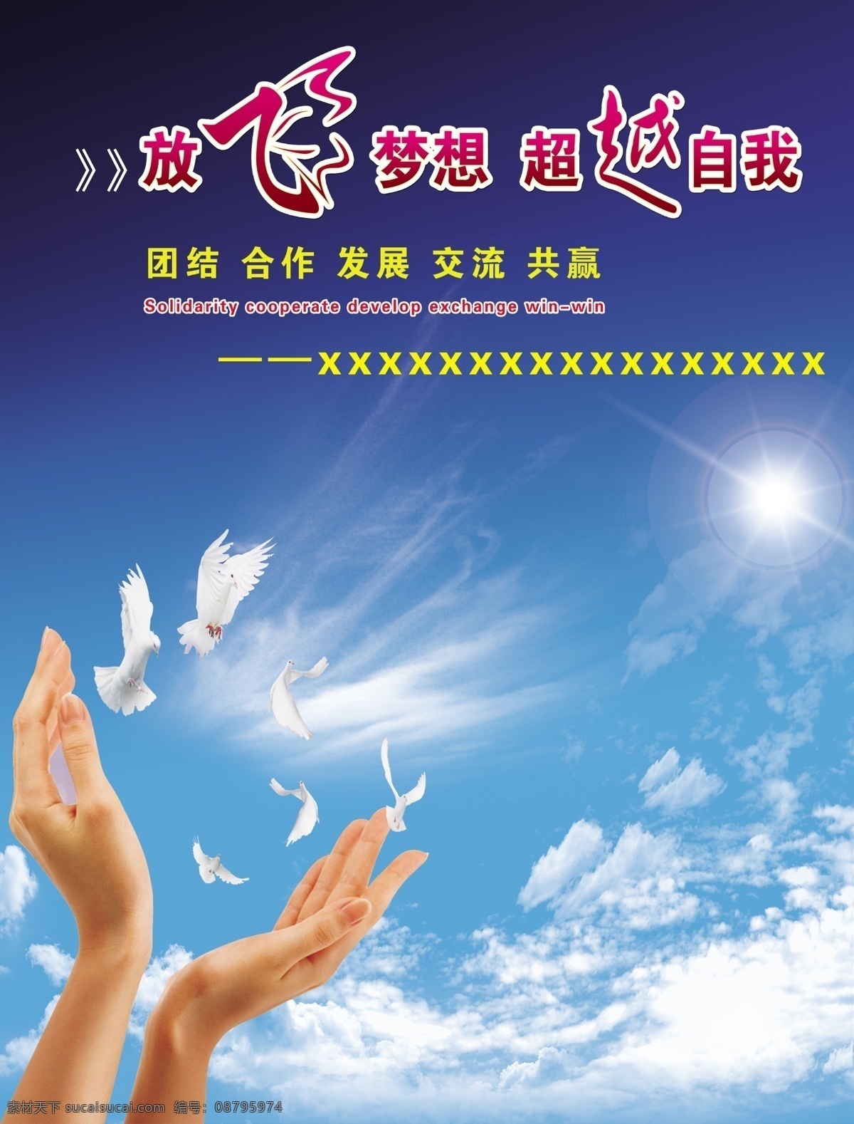 放飞梦想 超越自我 海鸥 和平鸽 鸽子 手 团结 合作 发展 交流 共赢 梦想 超越 蓝天 白云 背景