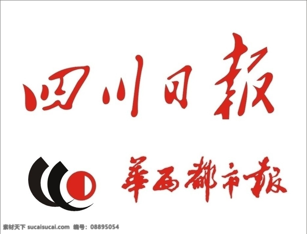 华西都市报 标志 四川日报 矢量素材 其他矢量 矢量