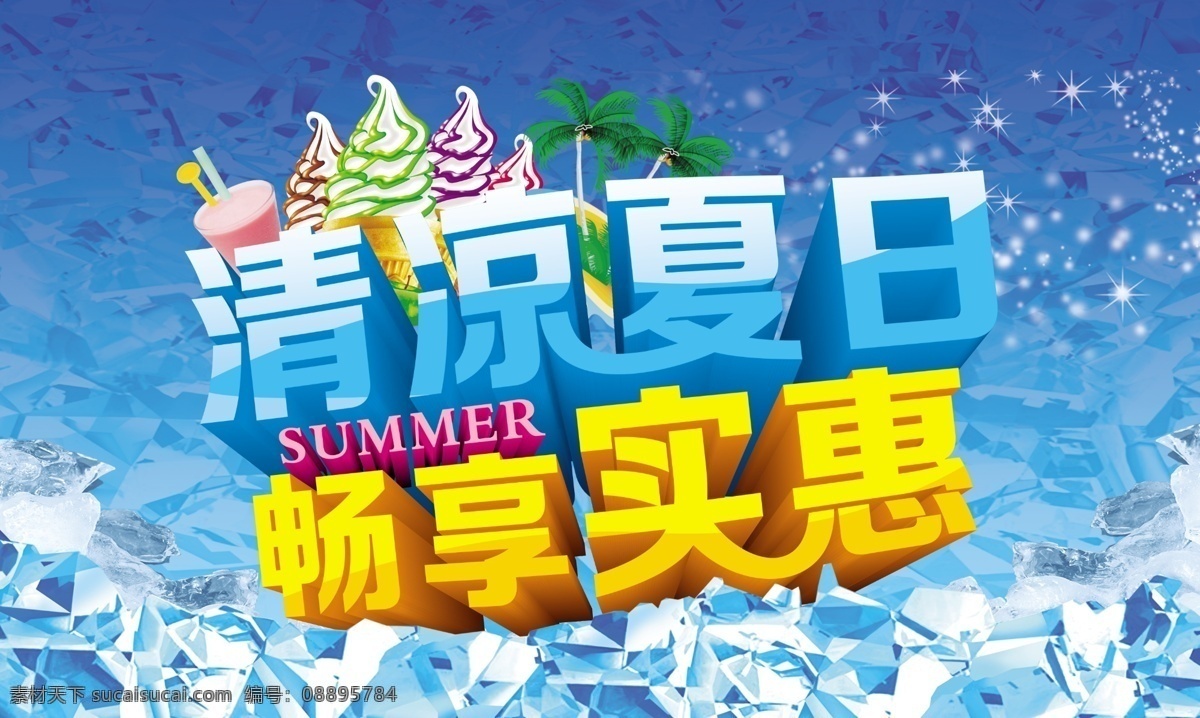 清凉 夏日 畅 享 实惠 促销 清凉夏日 畅享实惠 夏天 夏季 夏天海报 夏季海报 吊旗 夏季促销 促销海报 夏日促销 活动海报 宣传海报 购物海报 商场促销 冰激凌 浪花 椰子树 冰块 海报背景 广告设计模板 分层 红色