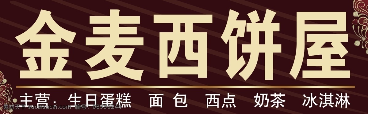 金麦西饼屋 花纹 西饼屋 蛋糕房 广告设计模板 源文件