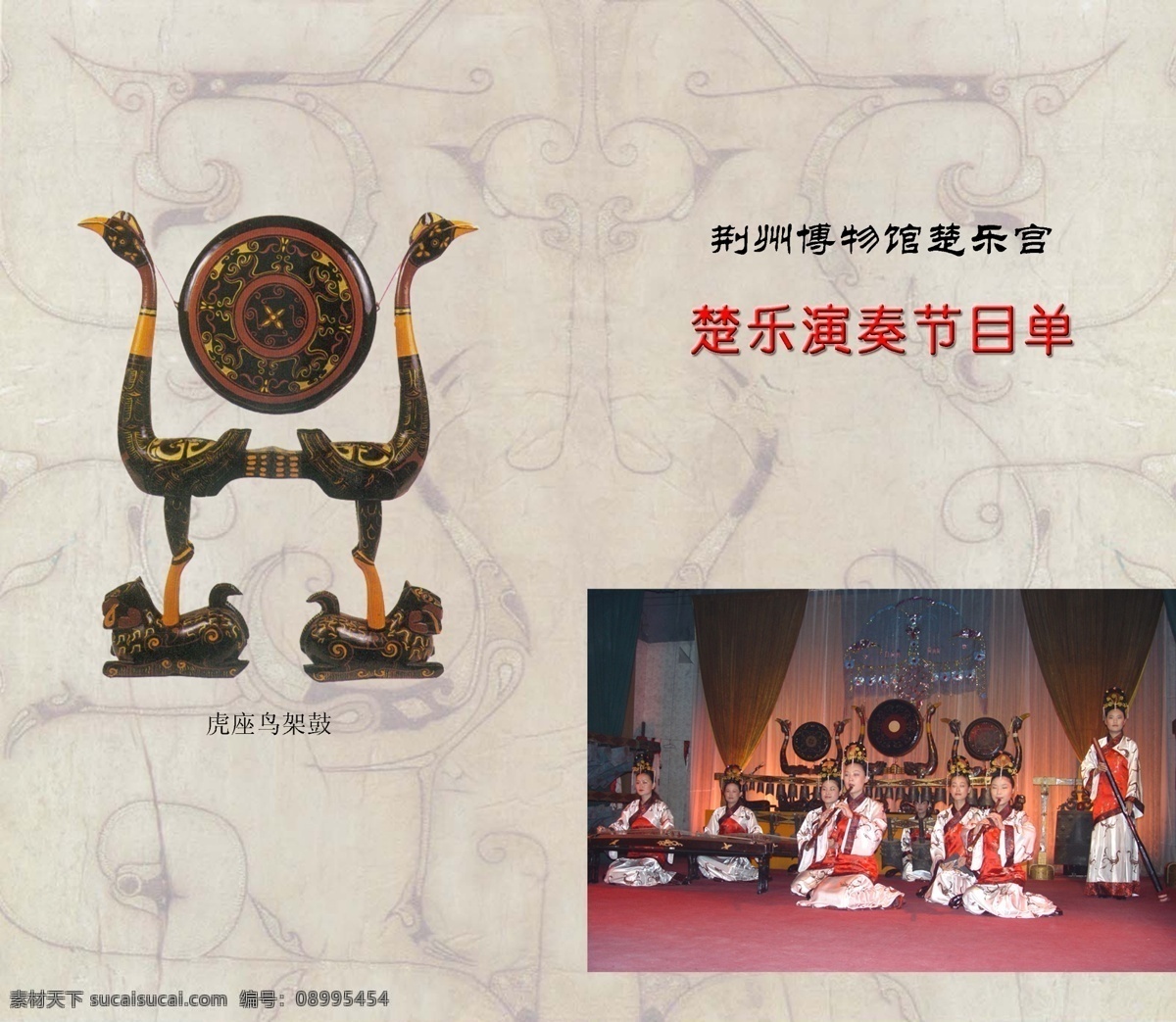 楚 乐 演奏 节目单 楚乐 博物馆 虎座鸟架鼓 乐器 古曲 荆州 广告设计模板 源文件