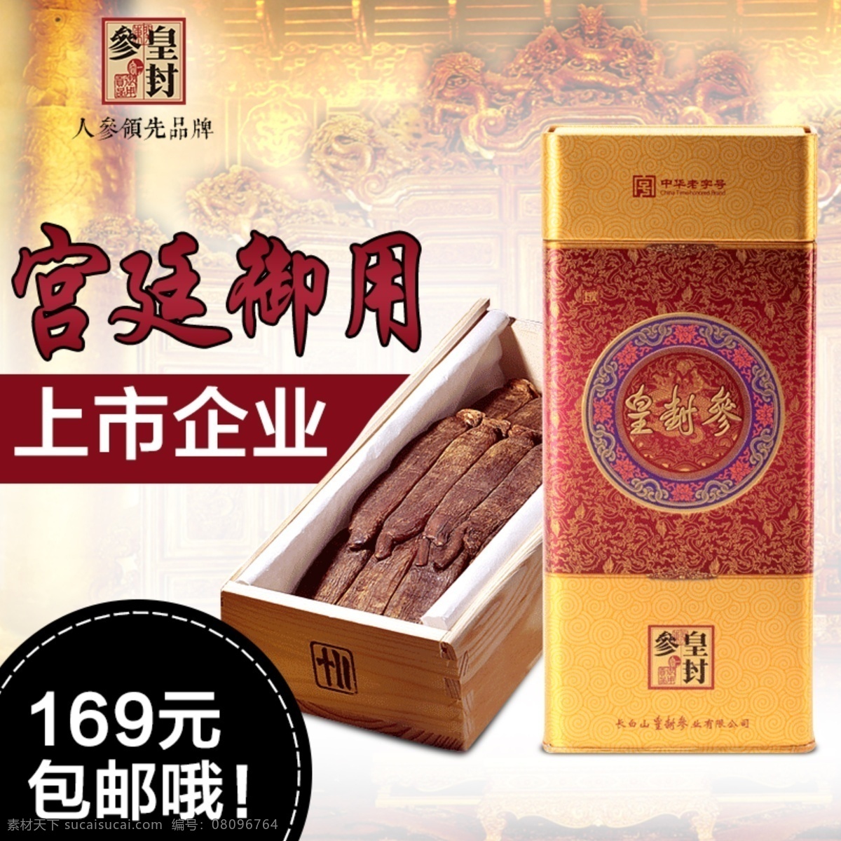 红参免费下载 大气 宫廷 盒子 红色 华贵 皇宫 黄色 绿色食品 人参 食品 红参 中国风 直通车 小海报 原创设计 原创淘宝设计