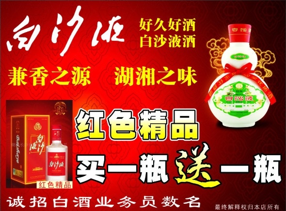 白沙液酒 白沙液 酒 红色精品 底纹 dm宣传单 矢量