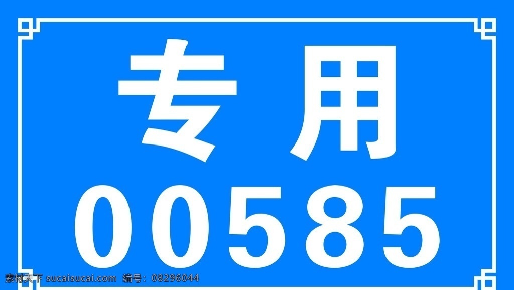 停车位专用 专用 停车位 专用车位 车位 车位牌 标志图标 公共标识标志
