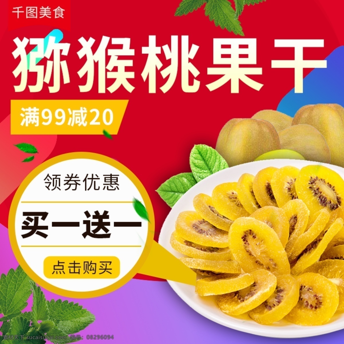 电商 淘宝 猕猴桃 干 果脯 干果 零食 主 图 直通车 主图 电商淘宝