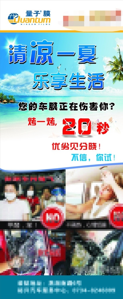 劣质膜展架 量子膜x展架 量子膜 清凉一夏 乐享生活 车膜 量子膜车膜 烤一烤 20秒 优劣见分晓 不信 你试 海滩 毒气 劣质膜 掉劣质膜 车内毒气 x展架 展架画面 劣质膜的危险 太阳暴晒 隔热 功能 产品 掉色 起泡 展板模板