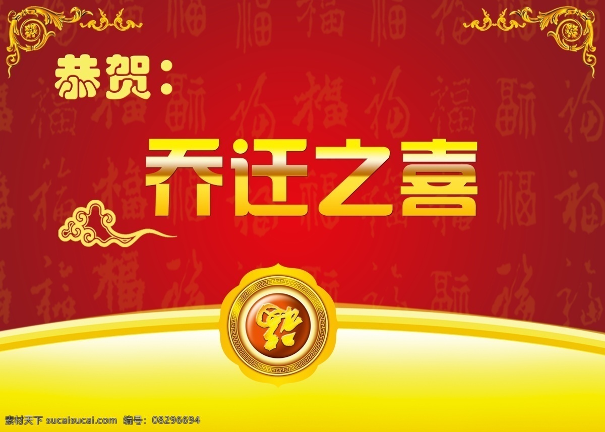 乔迁之喜 背景 板 乔迁 婚庆 酒店水牌 底纹 展板模板 广告设计模板 源文件