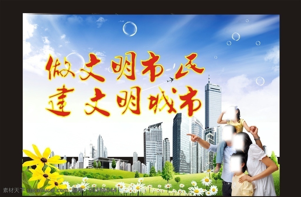 文明城市 一家四口 花 草 蓝天 楼房 向日葵 展板 海报 文明城市海报 文明城市创建 文明 城市 创建 模板下载 四城同创 卫生 环保 宣传 版面 展板模板 广告设计模板 源文件 矢量