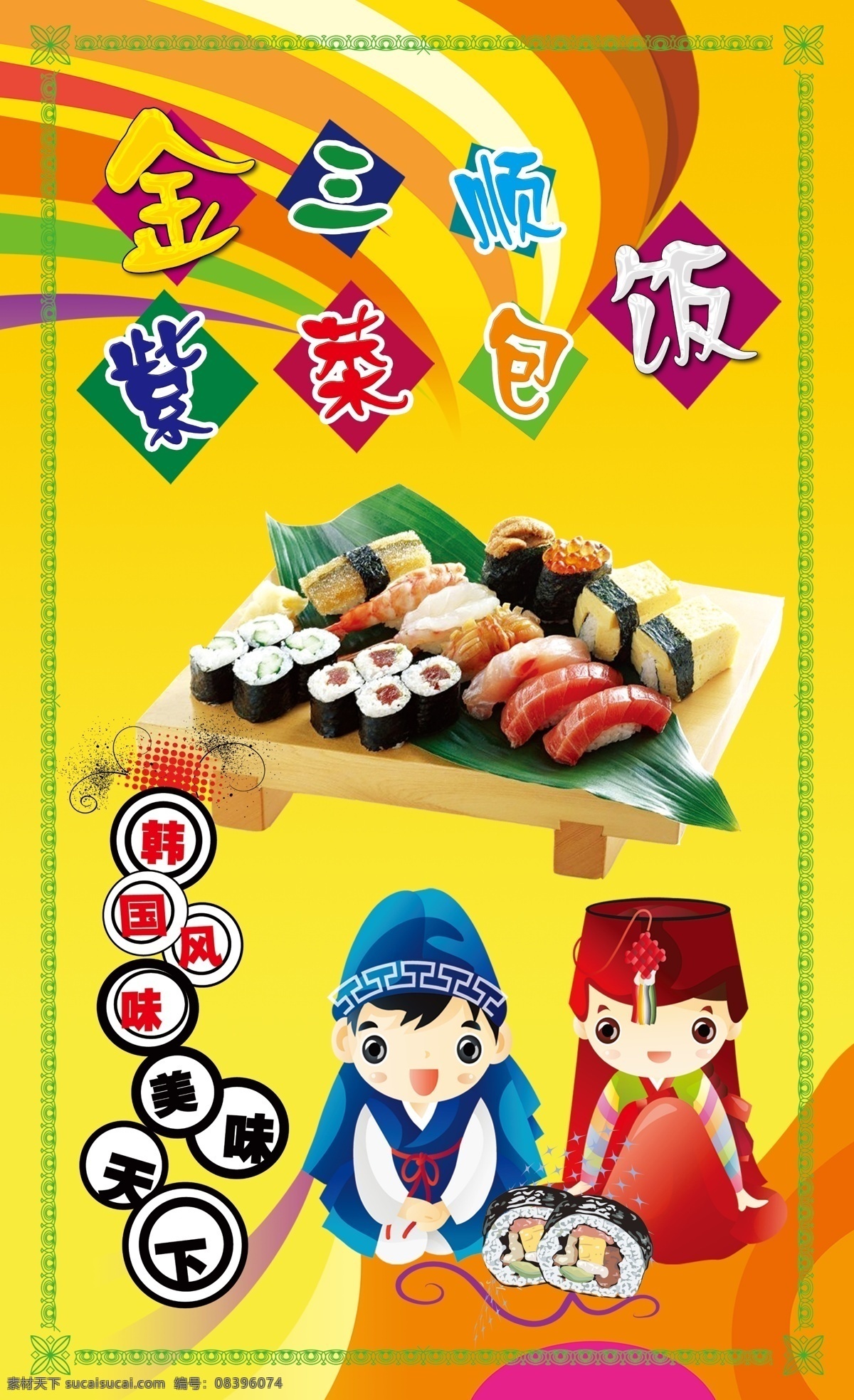 紫菜包饭海报 紫菜包饭 金三顺 美食 韩式料理 卡通小人 韩族小人 朝鲜 人物 黄色背景 彩条 寿司 广告设计模板 源文件