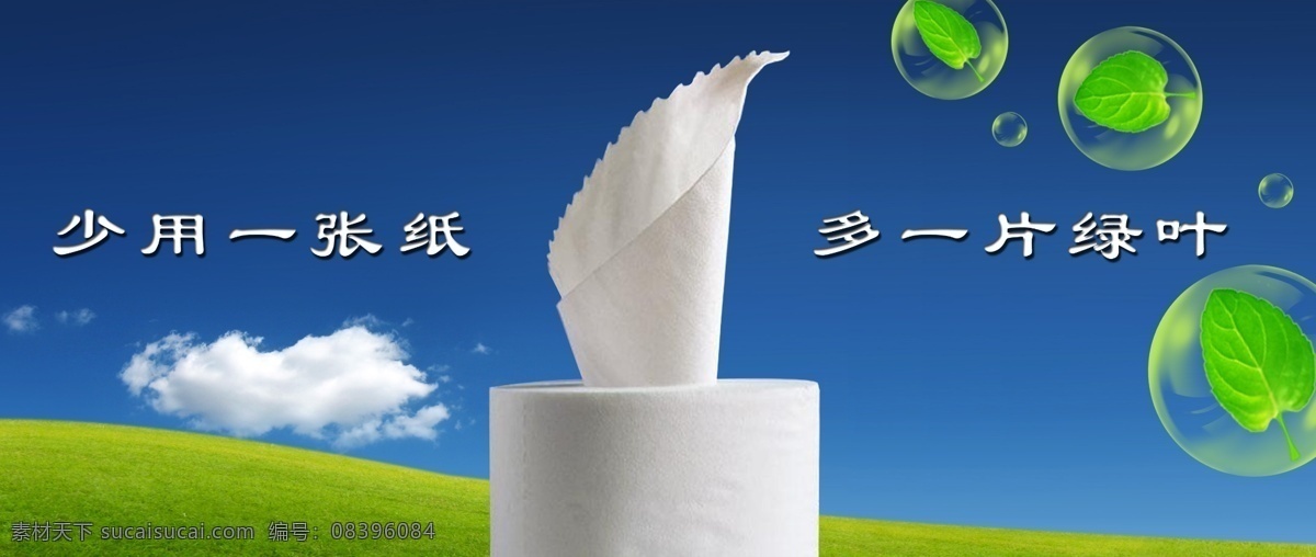 节约用纸 纸巾 卷纸 绿叶 气泡 蓝天白云 草地 蓝色背景 环保 广告设计模板 源文件