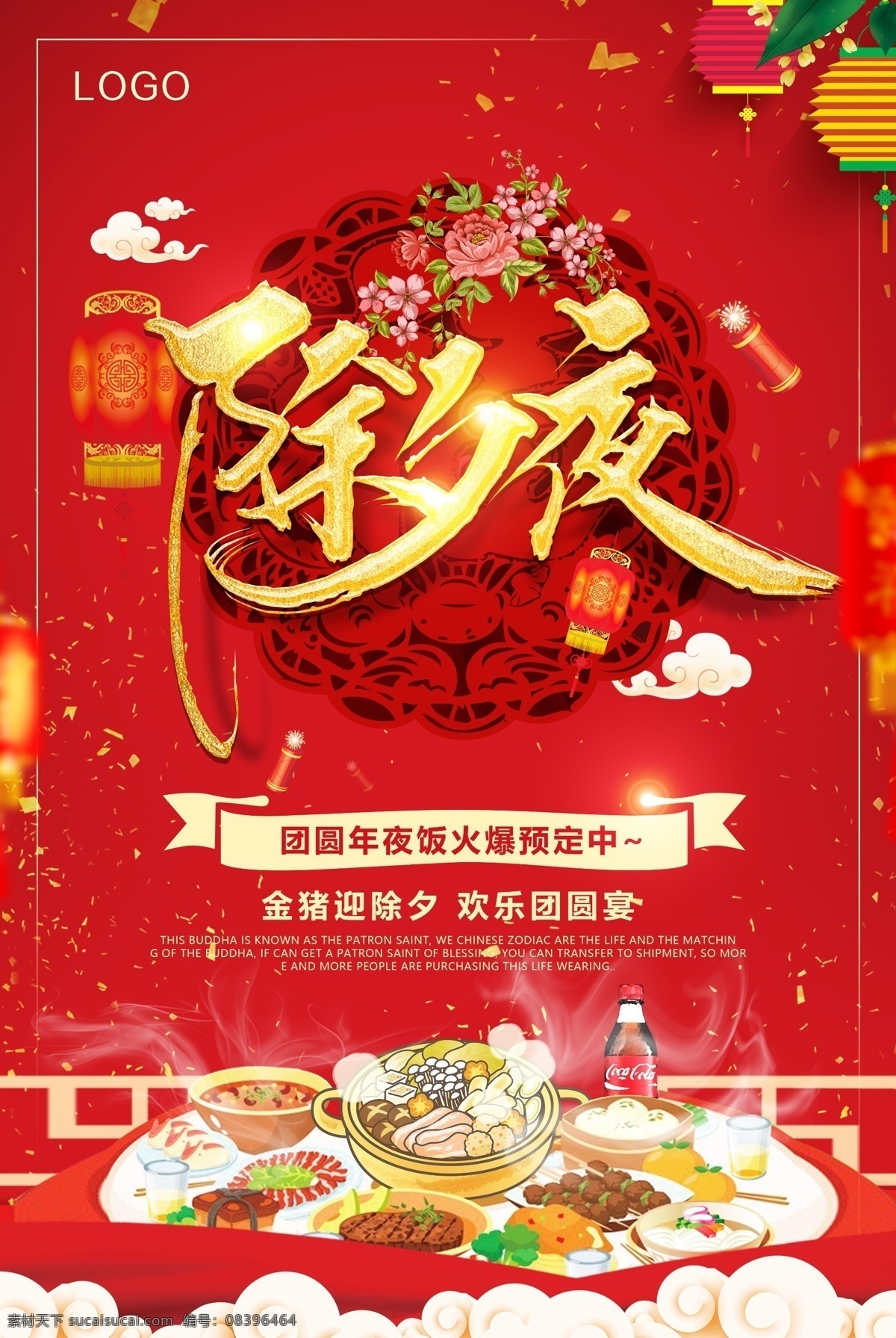 除夕夜 年夜饭 海报 年夜饭海报 年夜饭素材 团圆年夜饭 火爆预定海报 团圆宴海报 年夜饭预定 预订年夜饭 火爆预定