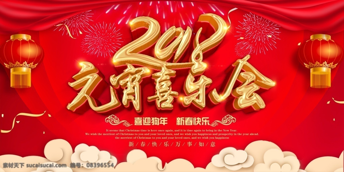2018 元宵 喜乐 会 狗年 新年 元宵节 晚会 展板 元宵节背景 新年晚会 元宵节海报 欢度元宵 元宵花灯 闹元宵 元宵节快乐 元宵节素材 元宵节灯会 年会 背景 元宵节展板 狗年元宵节 元宵晚会 喜乐会