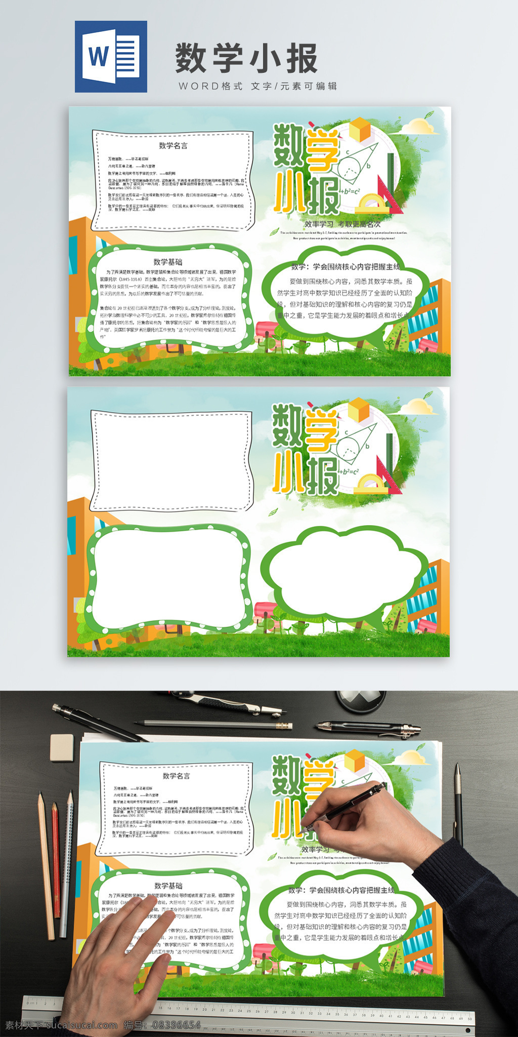 绿色 清新 简约 数学 word 小报 公告栏 宣传栏 学习 学校 英语 语文 趣味数学 趣味英语 趣味语文 手抄报设计 学习使我快乐 好好 天天向上 老师 教师 热爱学习