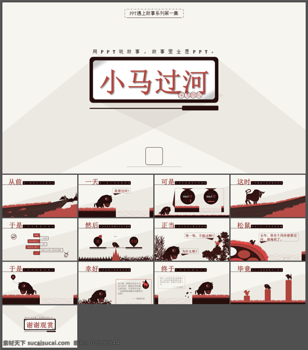 小马 过河 动漫卡通 寓言故事 ppt素材 模版 企业 讲稿 ppt图表 精美ppt 模板 制作 动态 pptx 白色