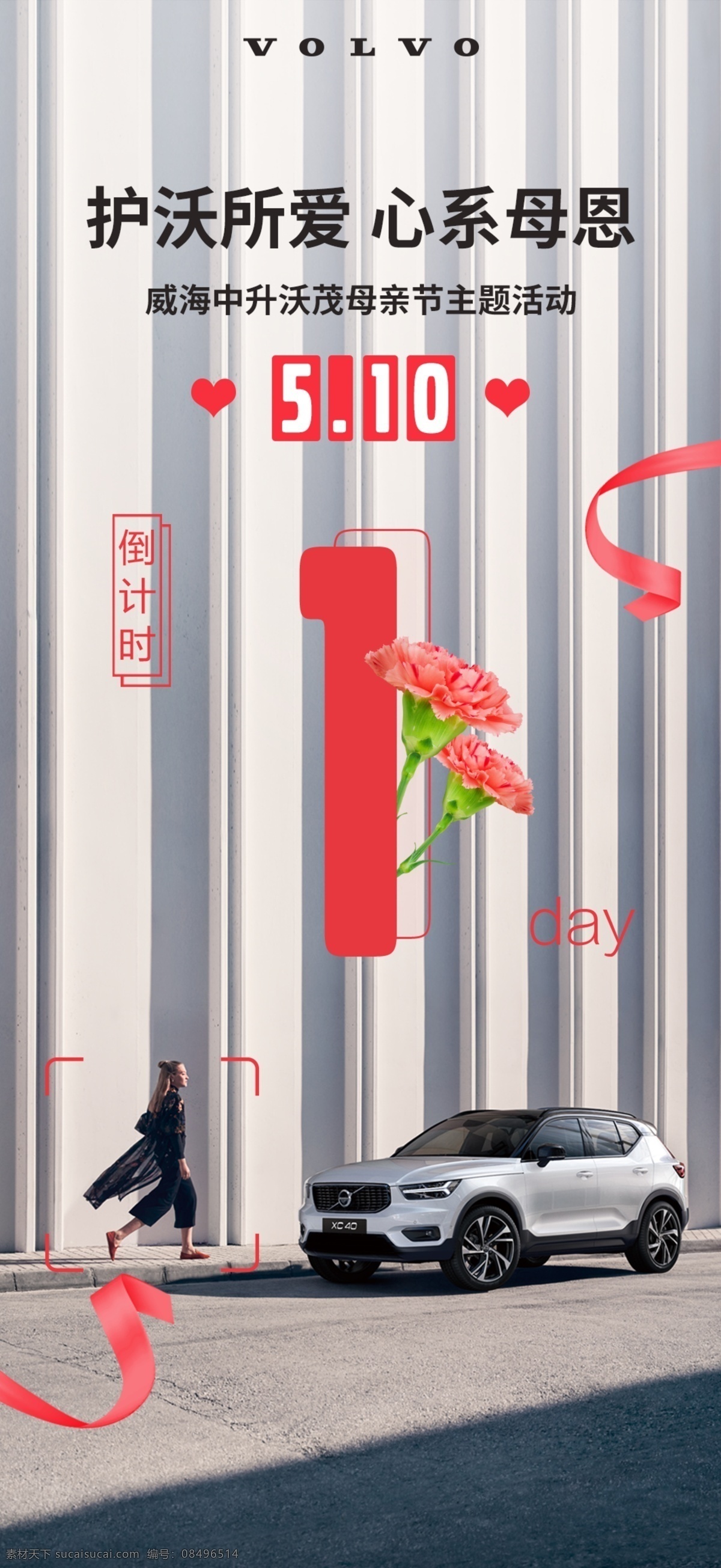 沃尔沃 母亲节 倒计时 5月10日 xc40