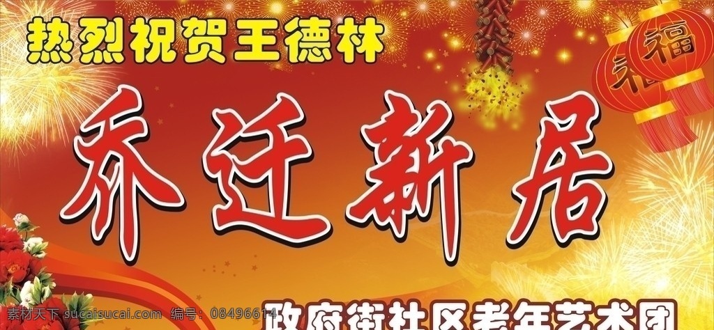 乔迁新居 灯笼 鞭炮 礼花 喜庆背景 牡丹 展板设计 展板背景 分层素材 广告模板 矢量