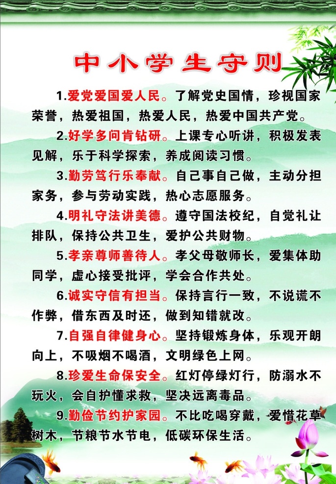中学生守则 中小学生守则 小学生守则 最新版守则 竹叶 荷花 荷叶 2015守则 学生守则 学校