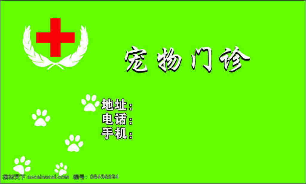 宠物 门诊 医务 名片 背景 名片背景 绿色 医院 狗爪 宠物门诊