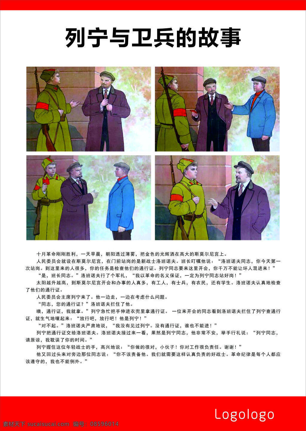 列宁 卫兵 故事 平面广告 展板 典故 秩序