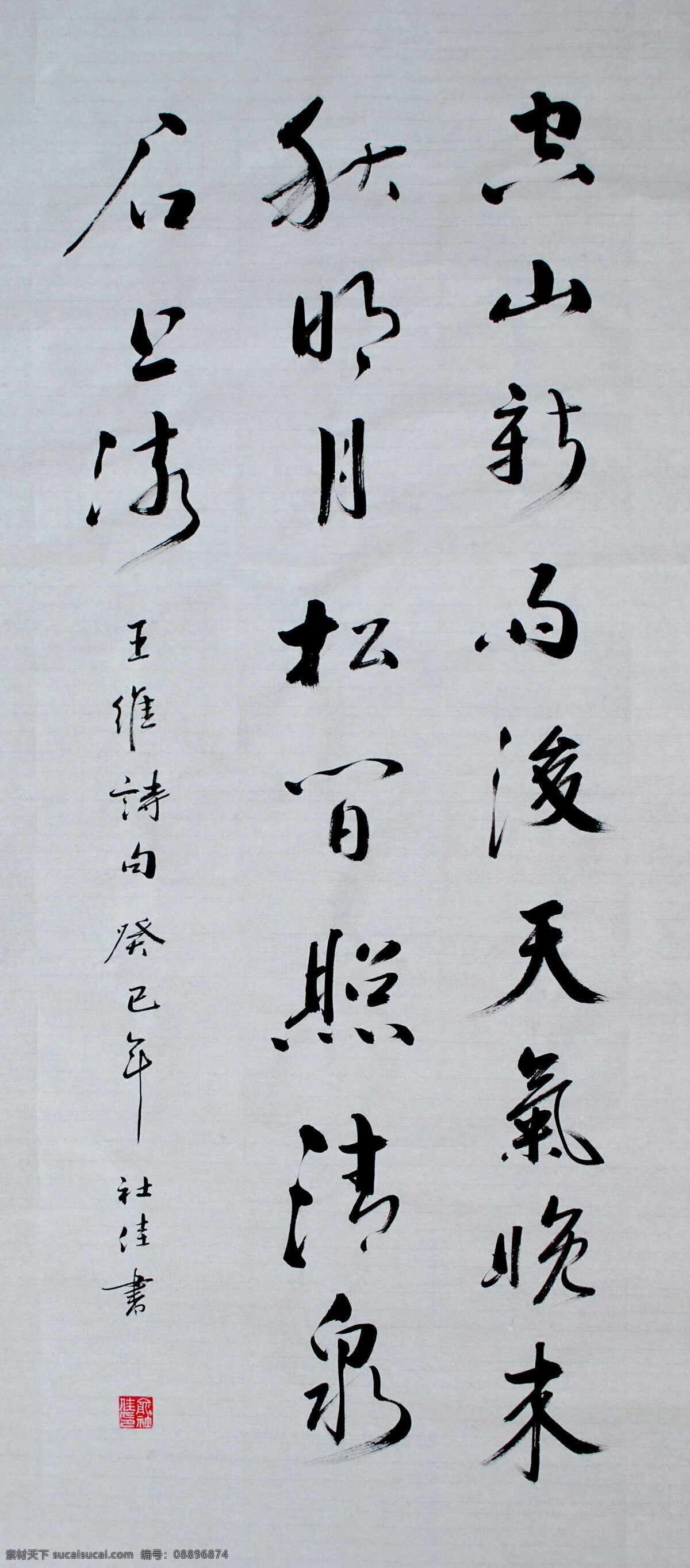 绘画书法 书法 文化艺术 空山 新雨 后 设计素材 模板下载 空山新雨后 二王 米芾 手书