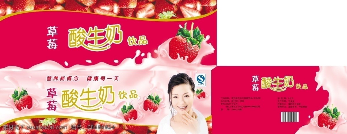 包装设计 草莓 广告设计模板 酸牛奶 源文件 展开图 箱 模板下载 草莓酸牛奶箱 红色箱