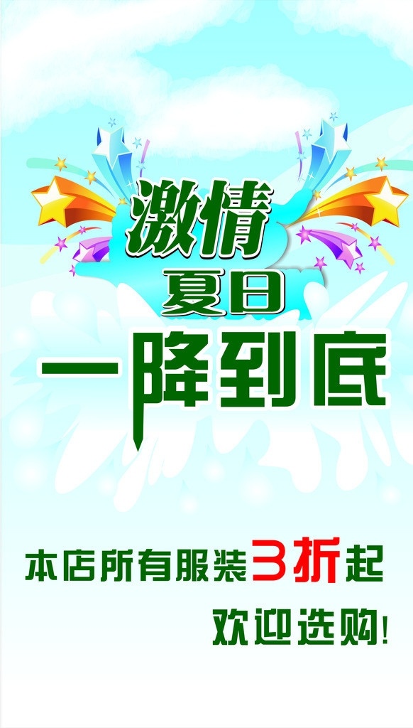 激情夏日 水花 天空 夏天 云朵 一降到底 矢量