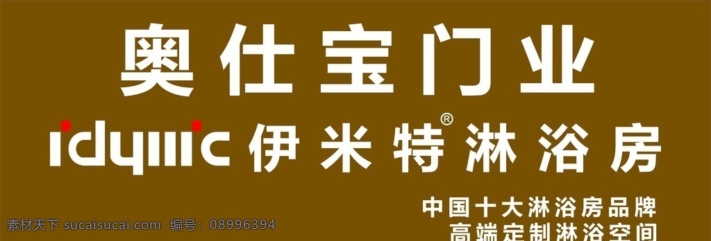 招牌 店招 奥仕宝门业 形象墙 伊米特淋浴房 十大淋浴房 高端淋浴房 室外广告设计